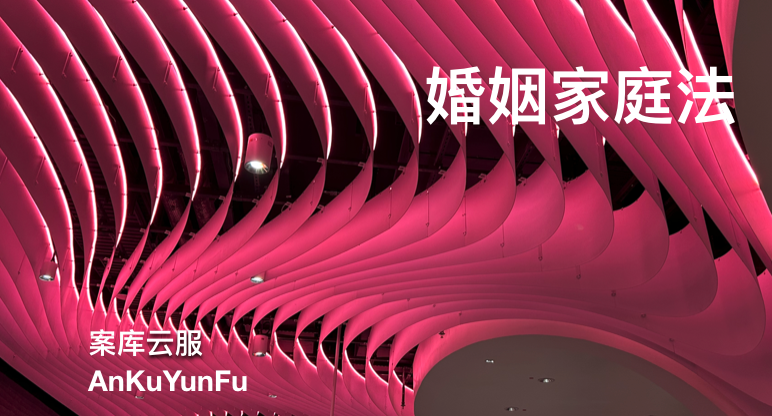【案库说法·婚姻家庭及继承】婚姻家庭道德规范
