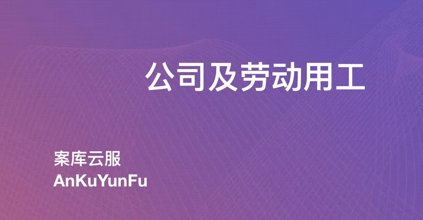 【案库说法·公司及劳动用工】界定劳动关系的5个特征