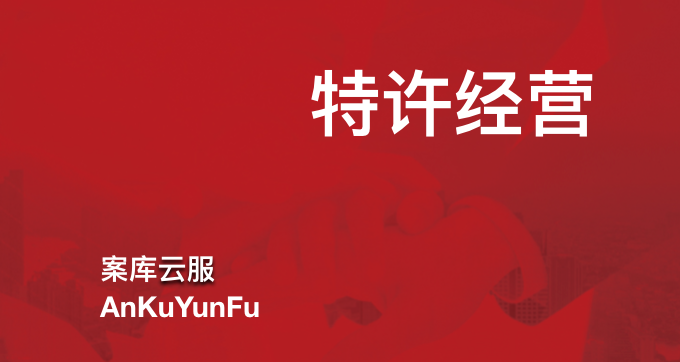 【案库说法·特许经营】《特许经营合同》第一条“特许经营宗旨”的释意